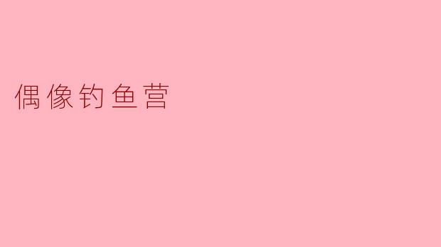 偶像钓鱼营