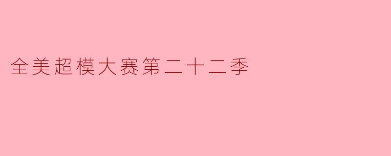 在《全美超模大赛》第二十二季中，哪位选手最终夺冠，并且他创造了该节目历史上的什么纪录？