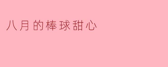 在《八月的棒球甜心》中，主角所属的“都立港南高中”棒球部，其最核心的团队口号或精神是什么？