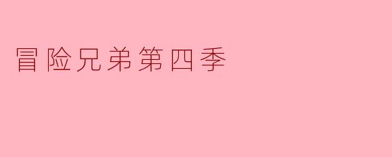 在《冒险兄弟》第四季中，亨特·盖瑟博士的真实身份最终被揭露是什么？他为何要绑架汉克和迪恩？