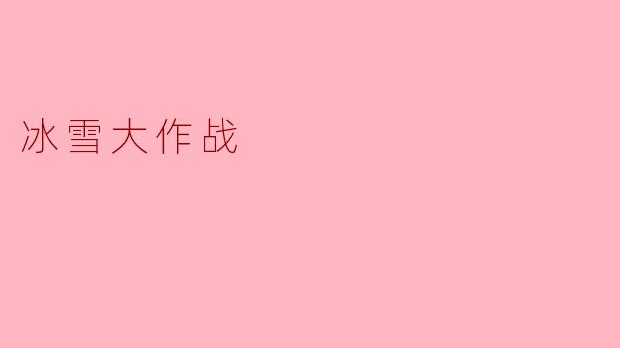 冰雪大作战
