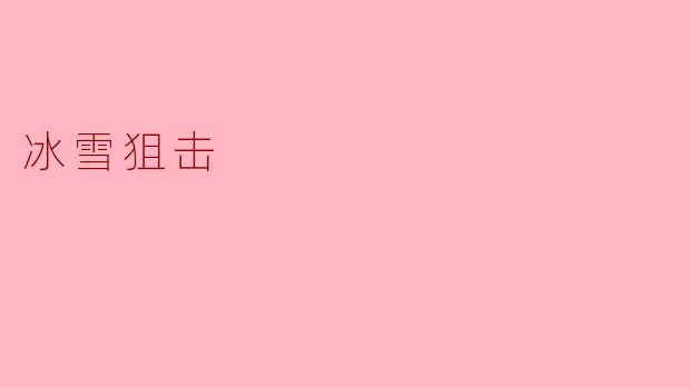 在零下四十度的暴风雪中，你的狙击镜突然结冰，目标即将进入射程，你会怎么做？
