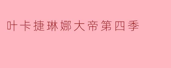 叶卡捷琳娜大帝第四季