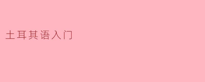 土耳其语的“你好”怎么说？