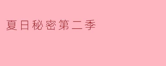 《夏日秘密》第二季中，主角们在海边发现的那个锈迹斑斑的铁盒里，究竟藏着什么关键线索？