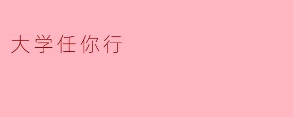 大学任你行