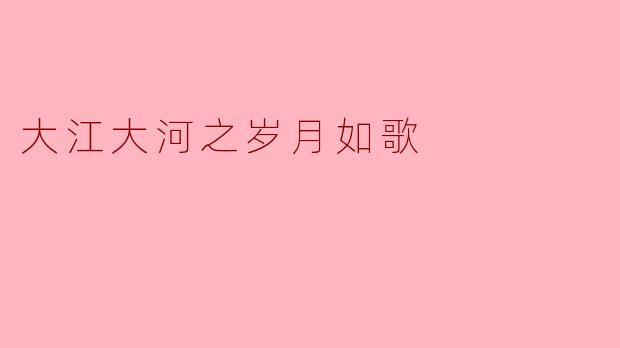 大江大河之岁月如歌