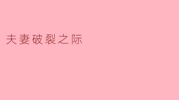 “如果有一天，我们连争吵的力气都没有了，只剩沉默和客气，那这段婚姻还剩下什么？”