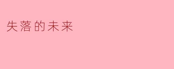 失落的未来
