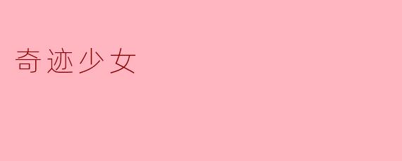 奇迹少女（MarinetteDupain-Cheng）在成为超级英雄后，最大的成长是什么？