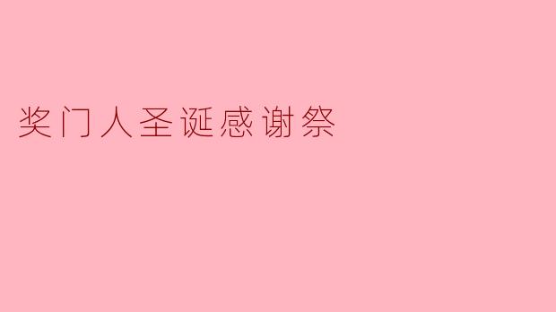 奖门人圣诞感谢祭