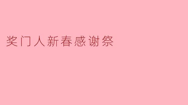 奖门人新春感谢祭