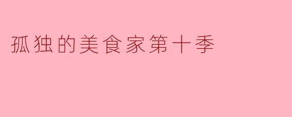 孤独的美食家第十季