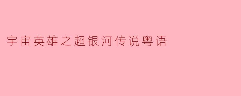 在《宇宙英雄之超银河传说》粤语版中，贝利亚奥特曼第一次入侵光之国时，佐菲说了句“边个敢破坏光之国嘅和平，我哋绝对唔会放过佢”，之后是谁第一个冲上去和他交手，结果被一招打飞了？
