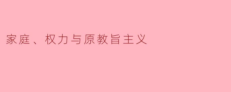 家庭、权力与原教旨主义