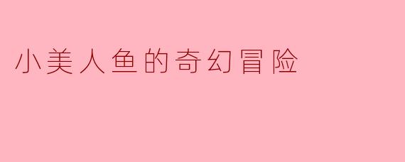 小美人鱼的奇幻冒险