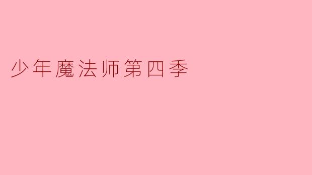 暮色下的咒语：论《少年魔法师》第四季的成长变奏与魔法隐喻