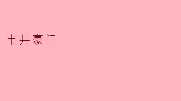市井豪门