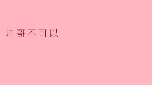 为什么“帅哥不可以”总是让人又爱又恨？
