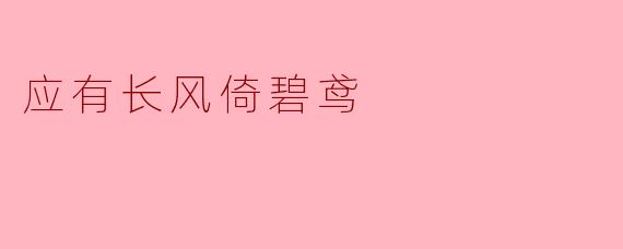 “应有长风倚碧鸢”这句诗，究竟藏着怎样的意境？