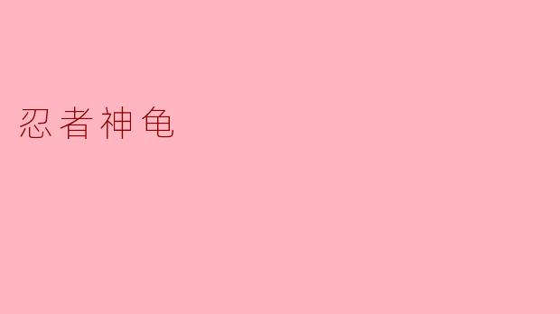 忍者神龟四兄弟的名字分别来源于哪四位历史或文艺复兴时期的艺术家？