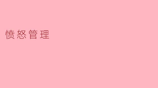 每次生气时，我都控制不住摔东西或骂人，事后又特别后悔。怎样才能在愤怒爆发前“踩刹车”？