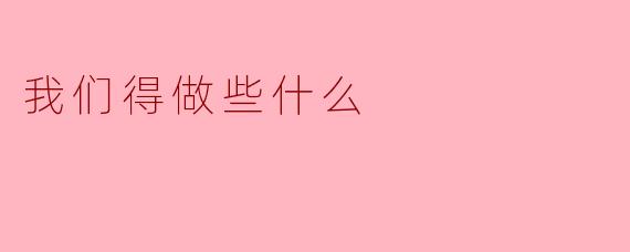 我们得做些什么
