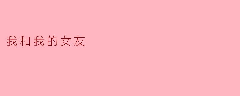 我和我的女友