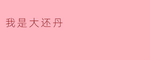 如果“我是大还丹”这句口诀真的有法力，你觉得它最适合在什么场景下使用？