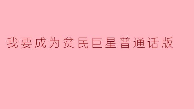 我要成为贫民巨星普通话版