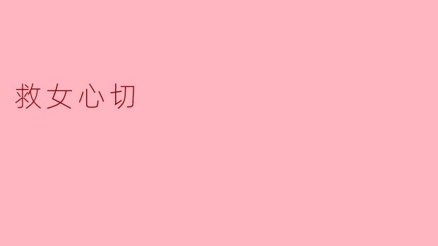 “医生，我女儿才六岁，骨髓配型还没找到，可她的血项掉得这么快……如果实在等不到，用我的骨髓行吗？哪怕只有一半匹配，也求您试试，我扛得住。”