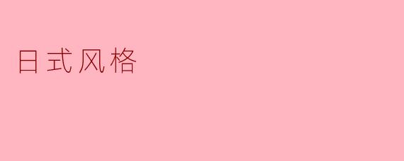 日式风格
