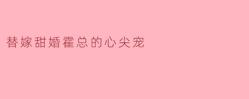 替嫁甜婚霍总的心尖宠