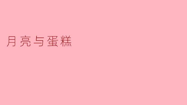 月亮和蛋糕，哪一个更容易让人感到“圆满”？