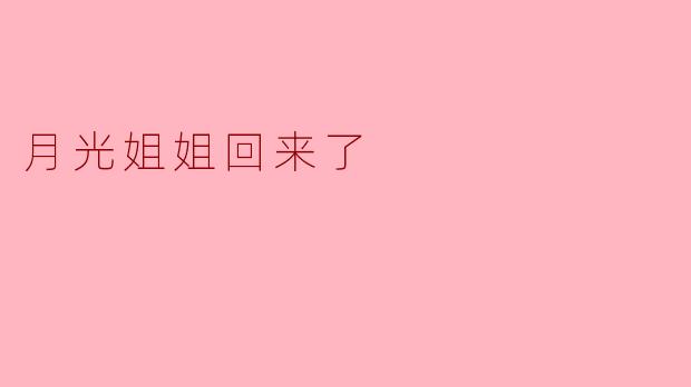 月光姐姐回来了，她带回了什么？