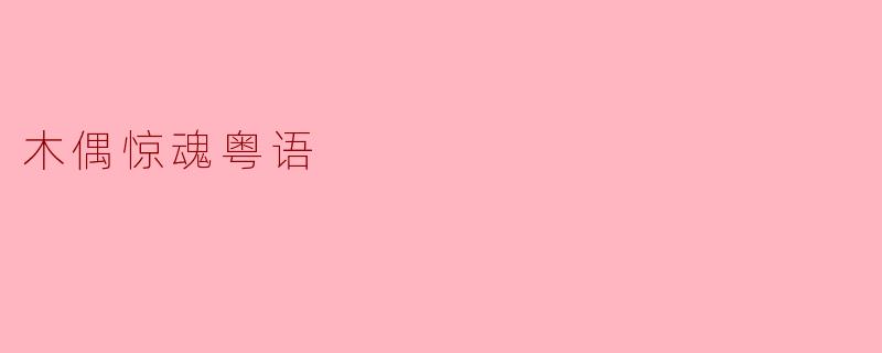 木偶惊魂粤语
