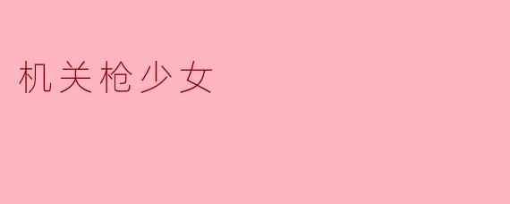 机关枪少女
