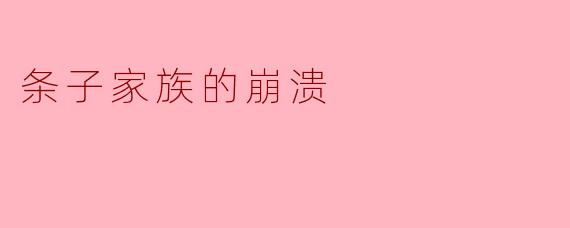 条子家族是怎么崩溃的？