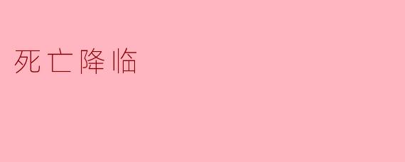 如果死亡此刻降临，你最遗憾的事会是什么？