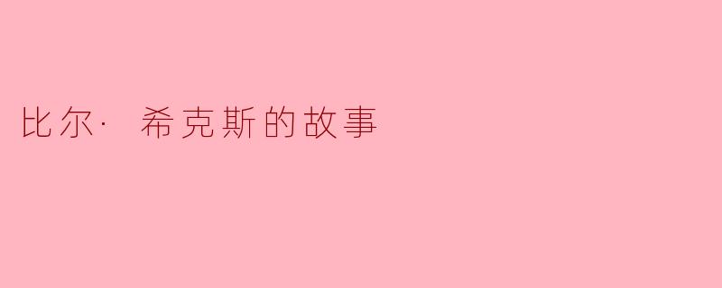 比尔·希克斯的故事