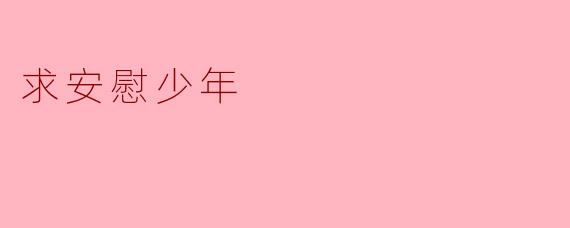 求安慰少年
