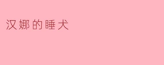 在《汉娜的睡犬》（Hanna'sSleepingDogs）这个故事或隐喻中，“睡犬”究竟象征着什么？为什么汉娜必须面对它们，而不是继续假装它们不存在？