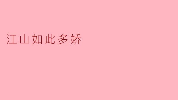 为什么说“江山如此多娇”？