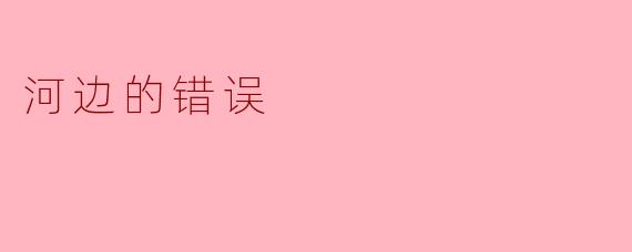 电影《河边的错误》中，马哲在河边找到的那件“证物”——一件漂在河面上的衣服，为什么最后被证明是“错误的答案”？