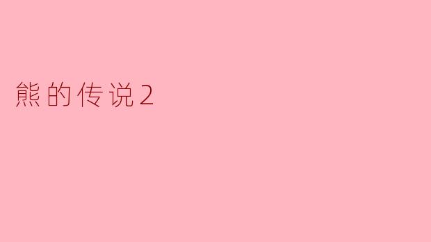 熊的传说2