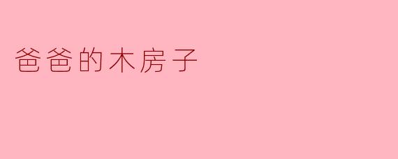 爸爸为什么总说那座木房子是他最珍贵的作品？