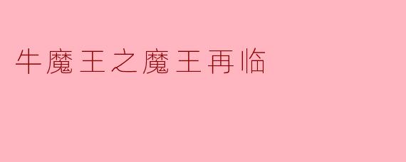 《牛魔王之魔王再临》中，牛魔王为何在受困五百年后反而比当年全盛时期更加强大？