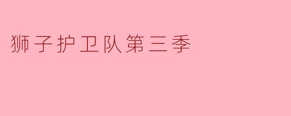 狮子护卫队第三季