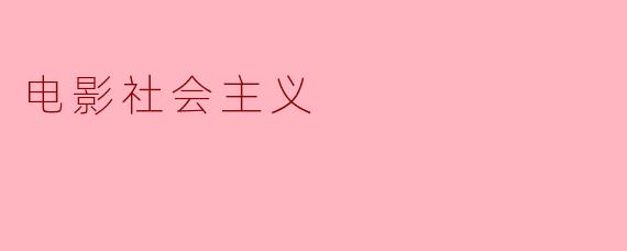 电影社会主义
