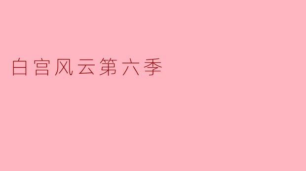 在《白宫风云》第六季中，哪位角色的突然离世对剧情产生了重大影响？